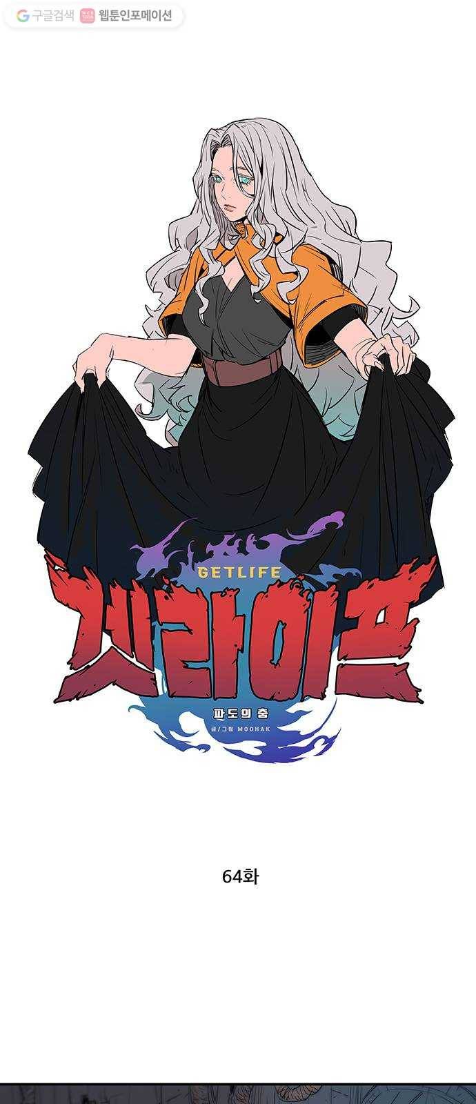 겟라이프 64화 1