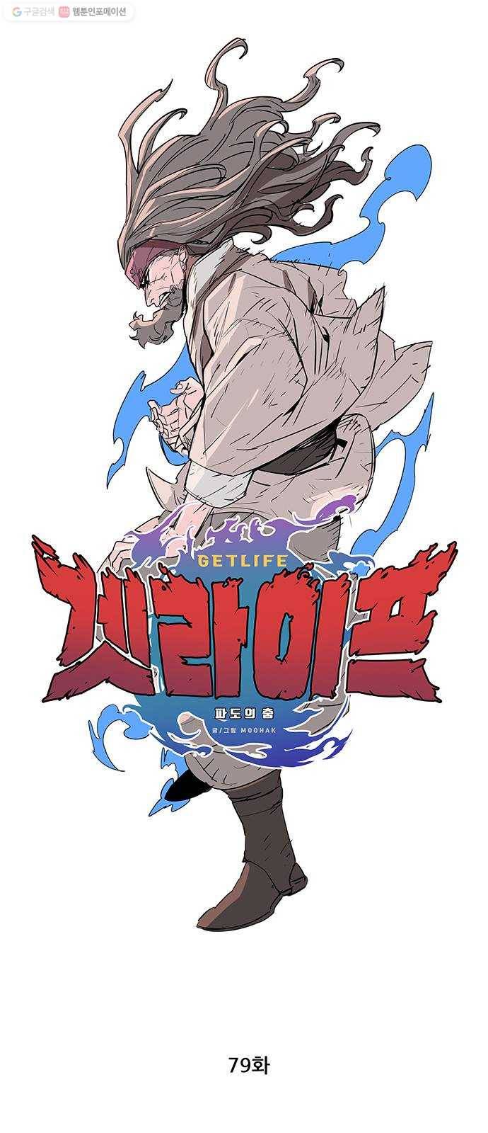 겟라이프 79화 1