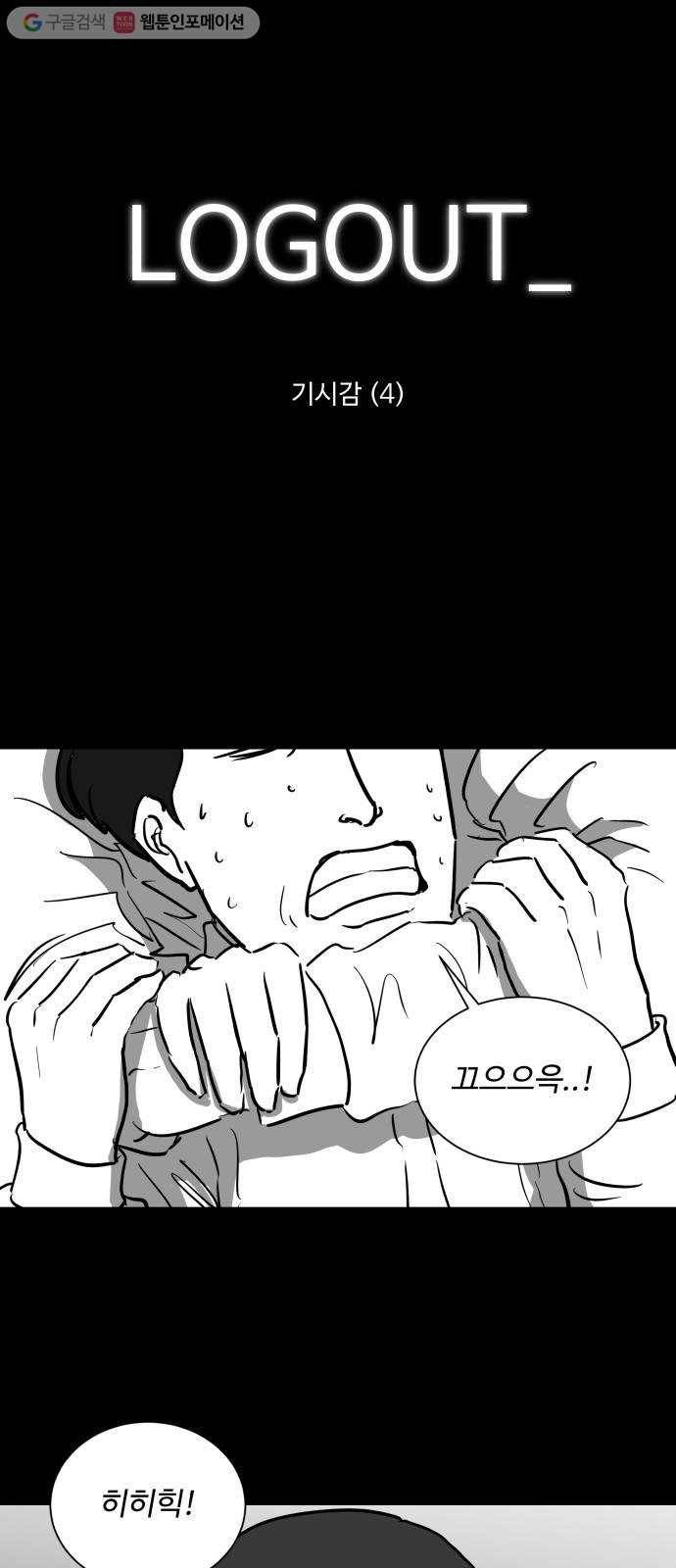 로그아웃 47화 기시감 (4) end 1