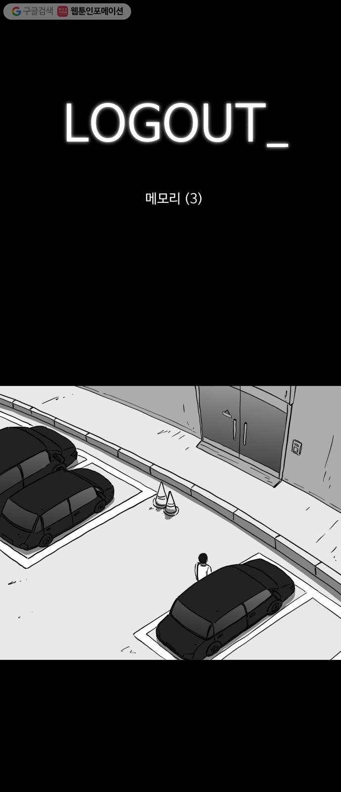 로그아웃 61화 메모리 (3) 1