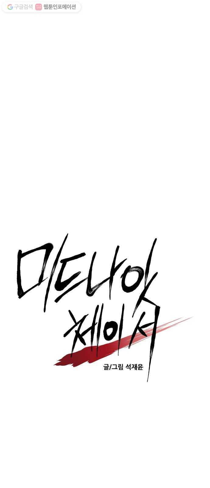 미드나잇 체이서 88화 11