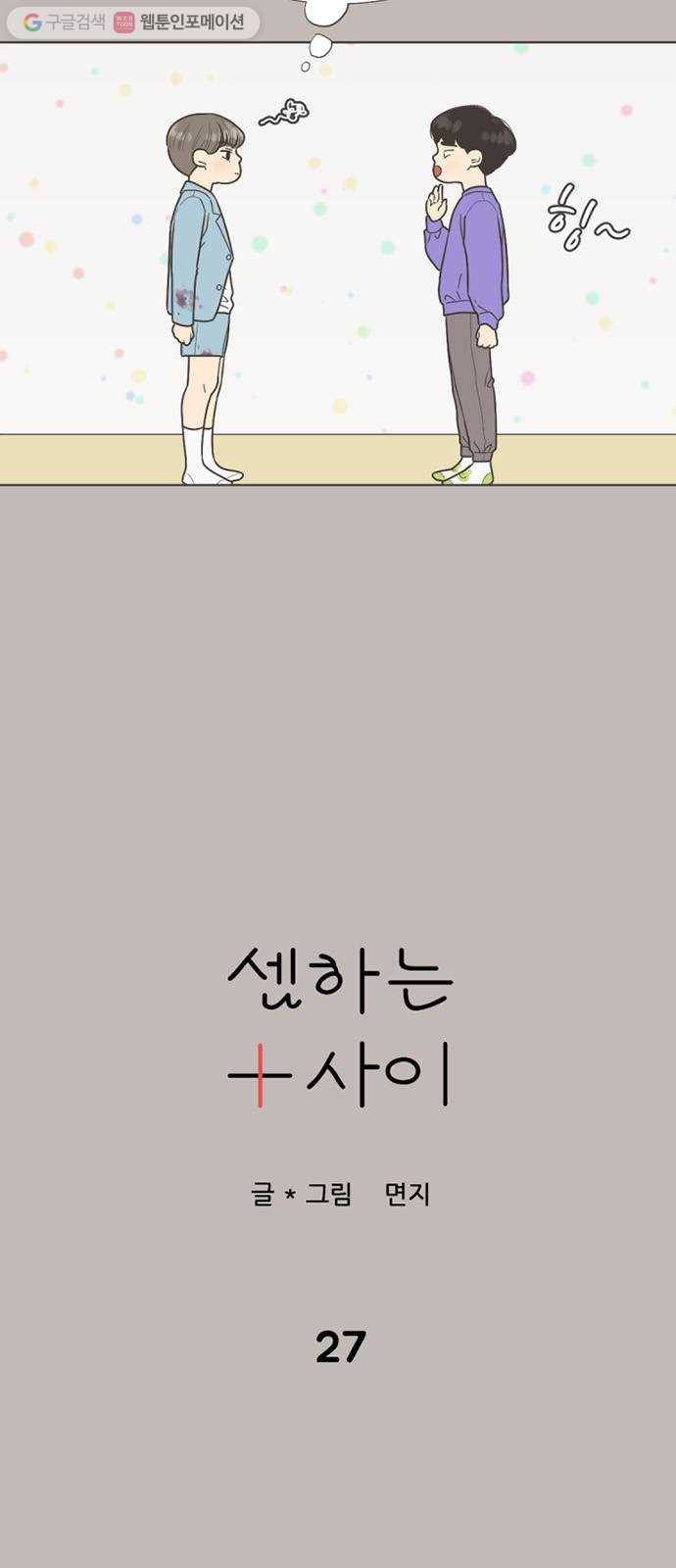 셈하는 사이 27화 4