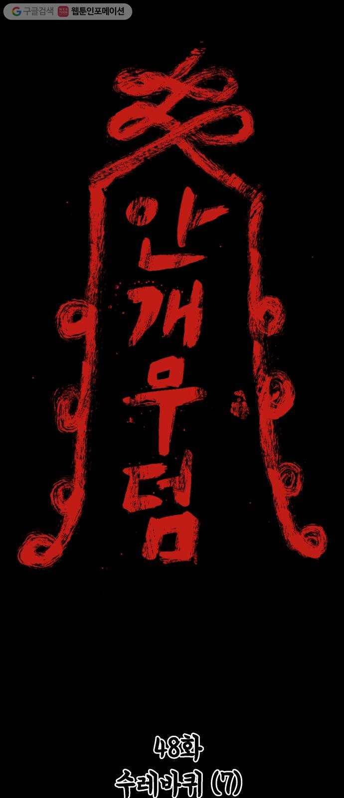 안개무덤 48화 수레바퀴 (7) 1