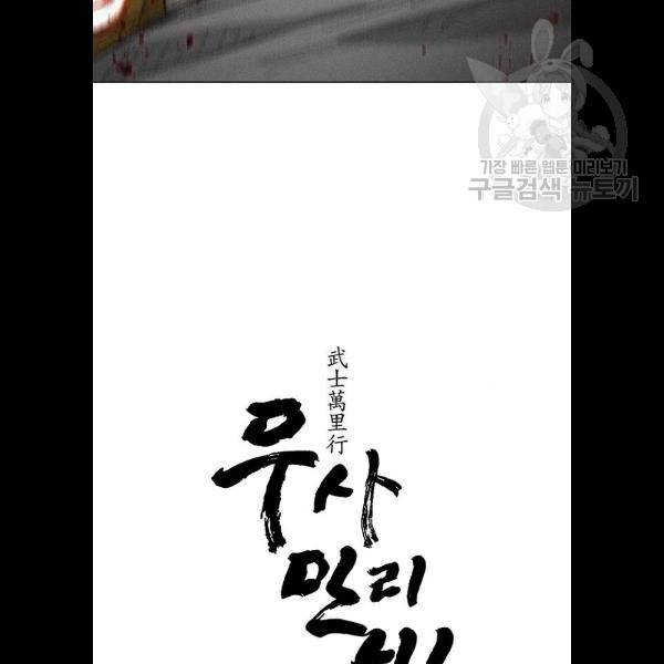 무사만리행 45화 5