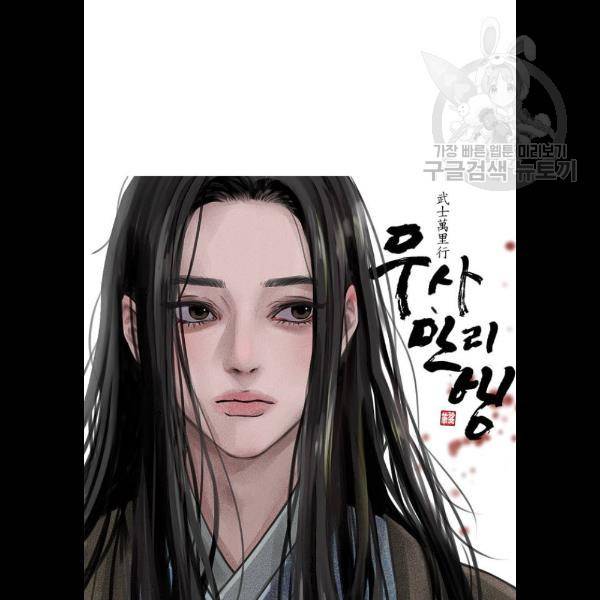 무사만리행 45화 99