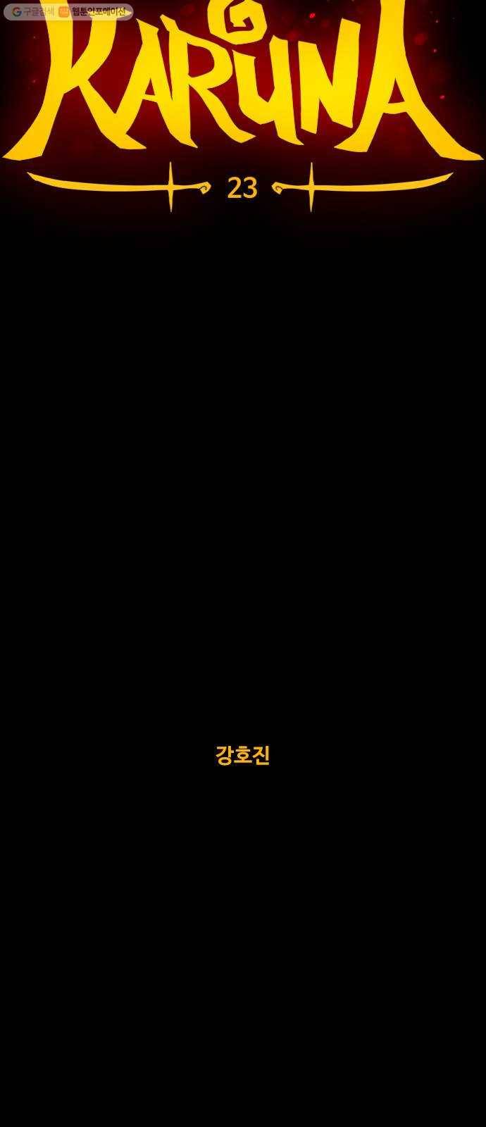 카루나 23. 하실린 17