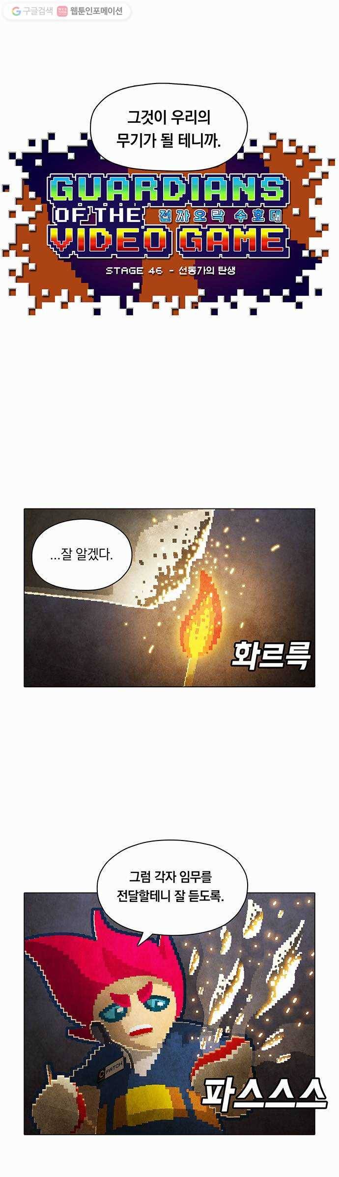 전자오락수호대 STAGE 46 - 선동가의 탄생 10