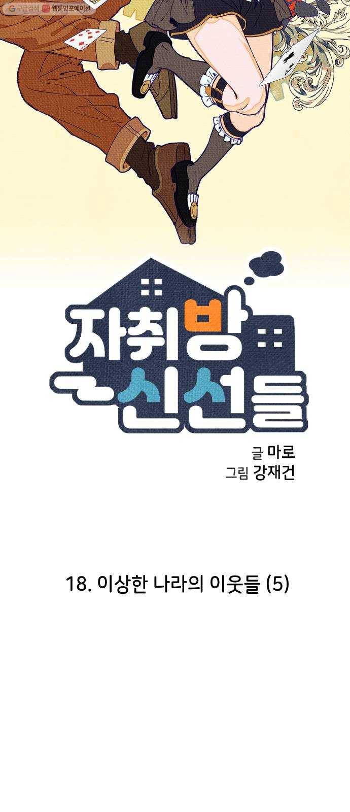 자취방 신선들 18. 이상한 나라의 이웃들 (5) 2