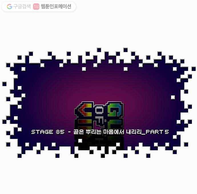 전자오락수호대 STAGE 85 - 곧은 뿌리는 마음에서 내리리_PART 5 13