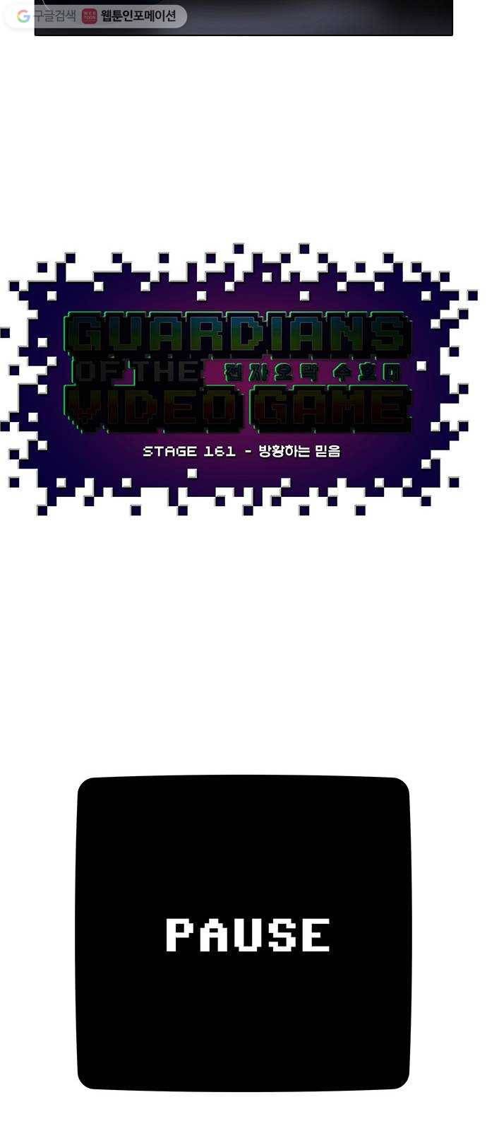 전자오락수호대 STAGE 161 - 방황하는 믿음 34