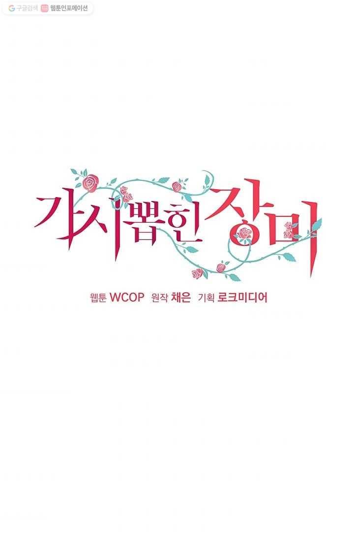 가시 뽑힌 장미 4화 59