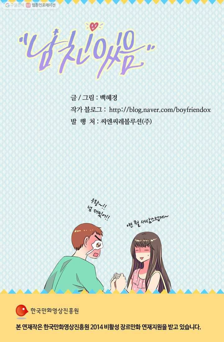 남친 있음 시즌1 32화 52
