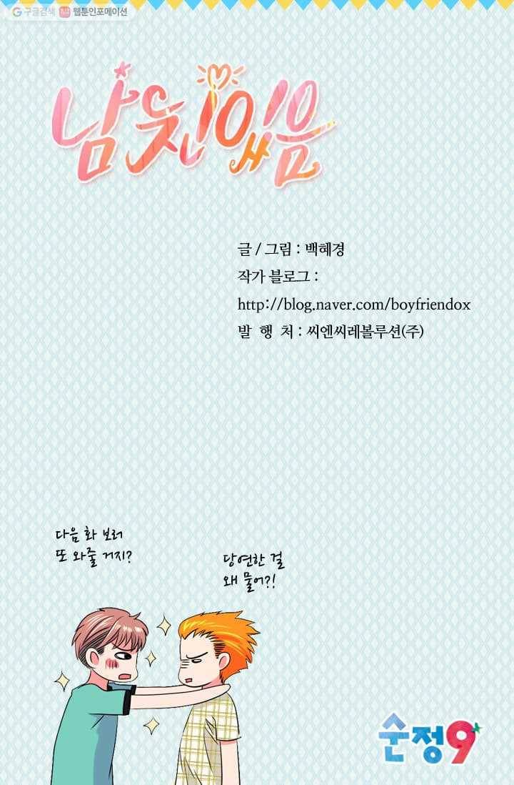 남친 있음 시즌2 9화 60