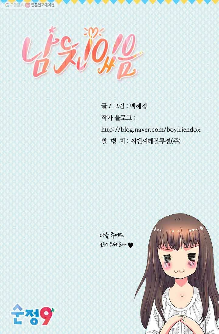 남친 있음 시즌2 21화 67