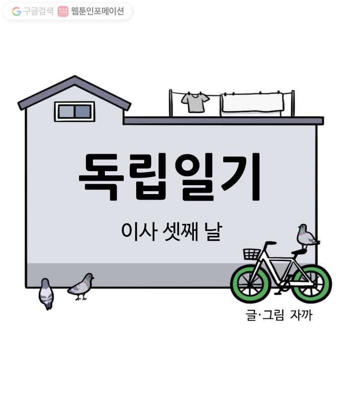 독립일기 5화 이사 셋째 날 5