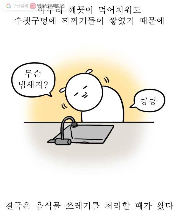 독립일기 21화 음식물 쓰레기 10