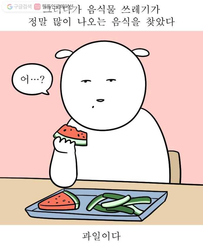 독립일기 21화 음식물 쓰레기 15