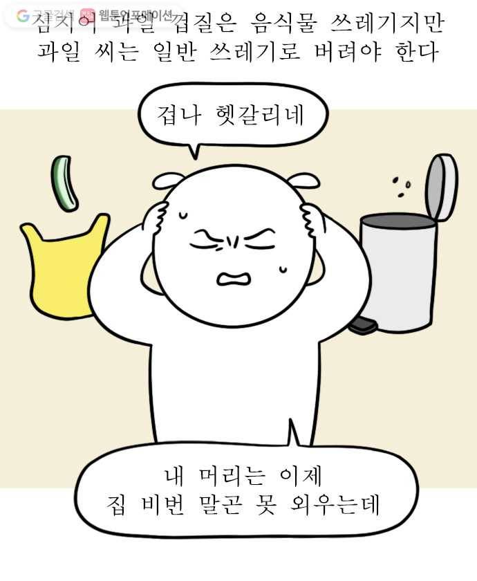 독립일기 21화 음식물 쓰레기 16