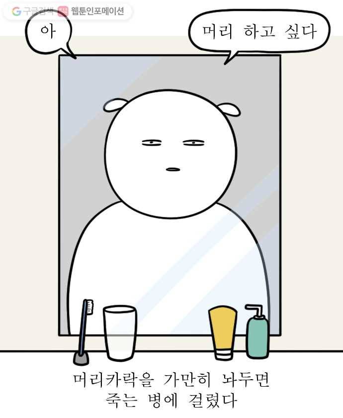 독립일기 28화 머리할 때 됐다 1