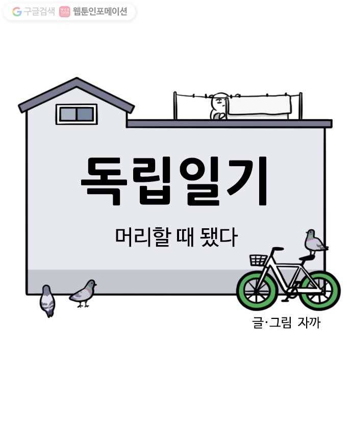 독립일기 28화 머리할 때 됐다 4
