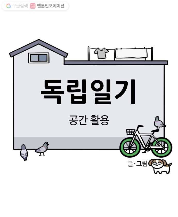 독립일기 36화 공간 활용 4