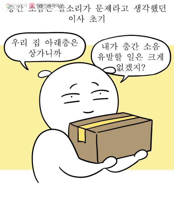 독립일기 46화 벽간 소음 1