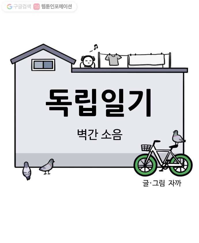 독립일기 46화 벽간 소음 4