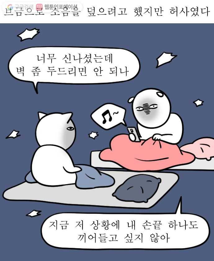 독립일기 46화 벽간 소음 10