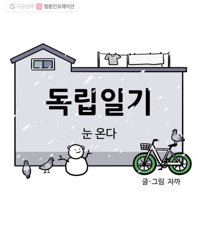 독립일기 62화 눈 온다 3
