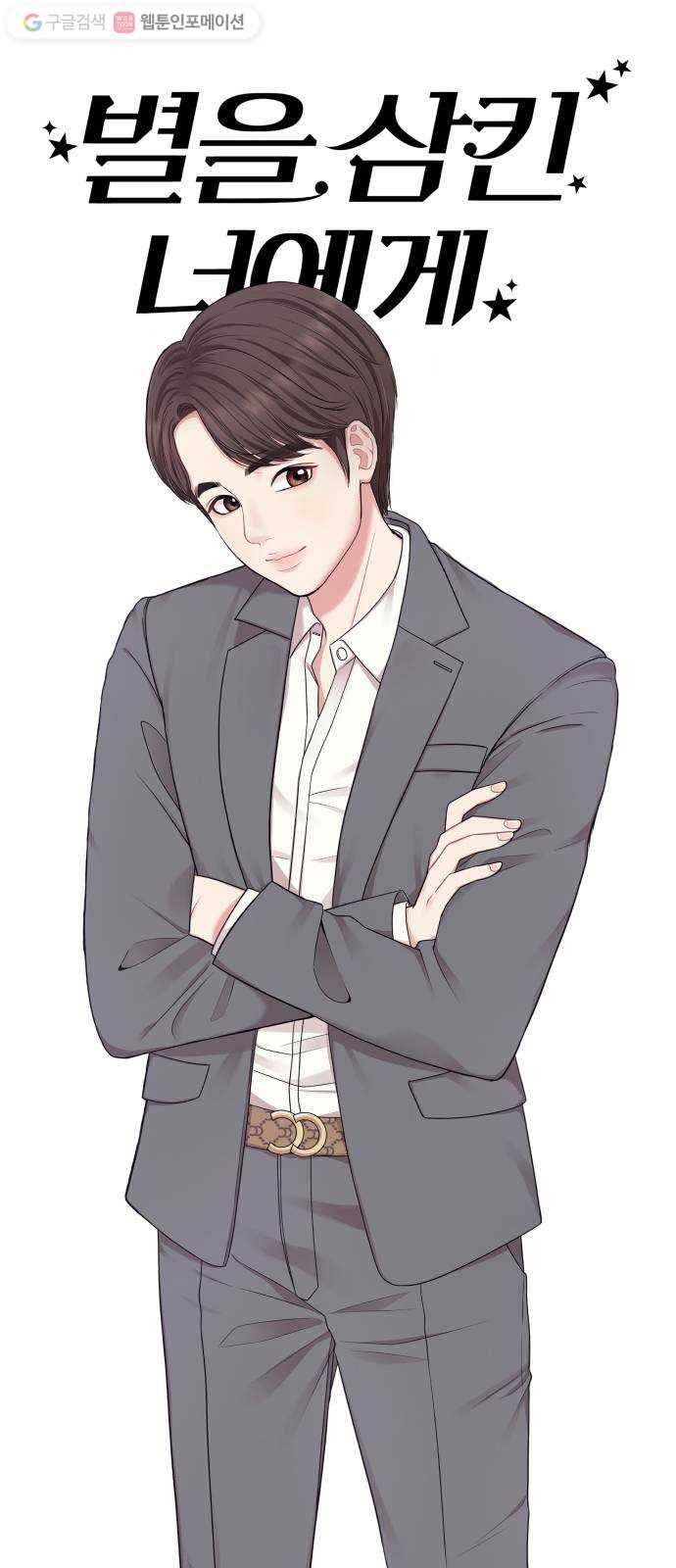 별을 삼킨 너에게 23화 22