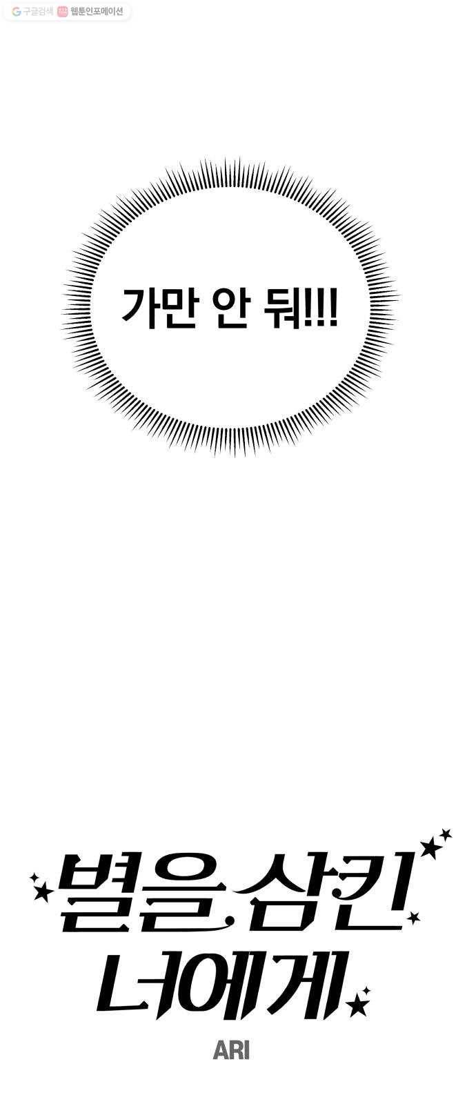 별을 삼킨 너에게 37화 42