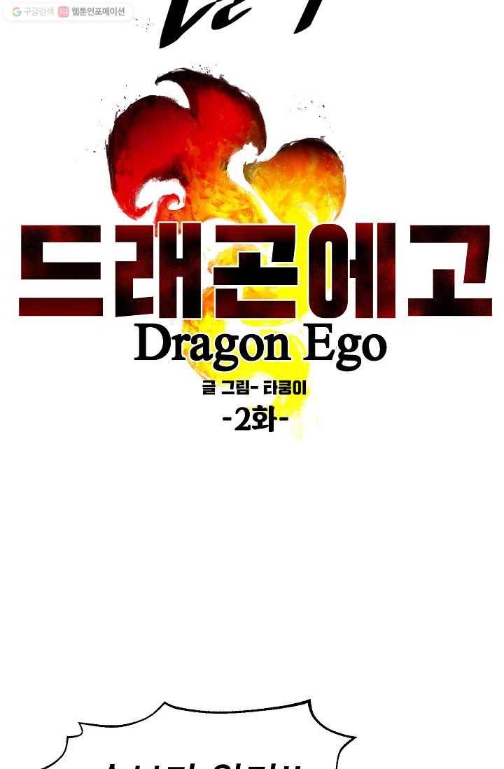 드래곤에고 2화 16