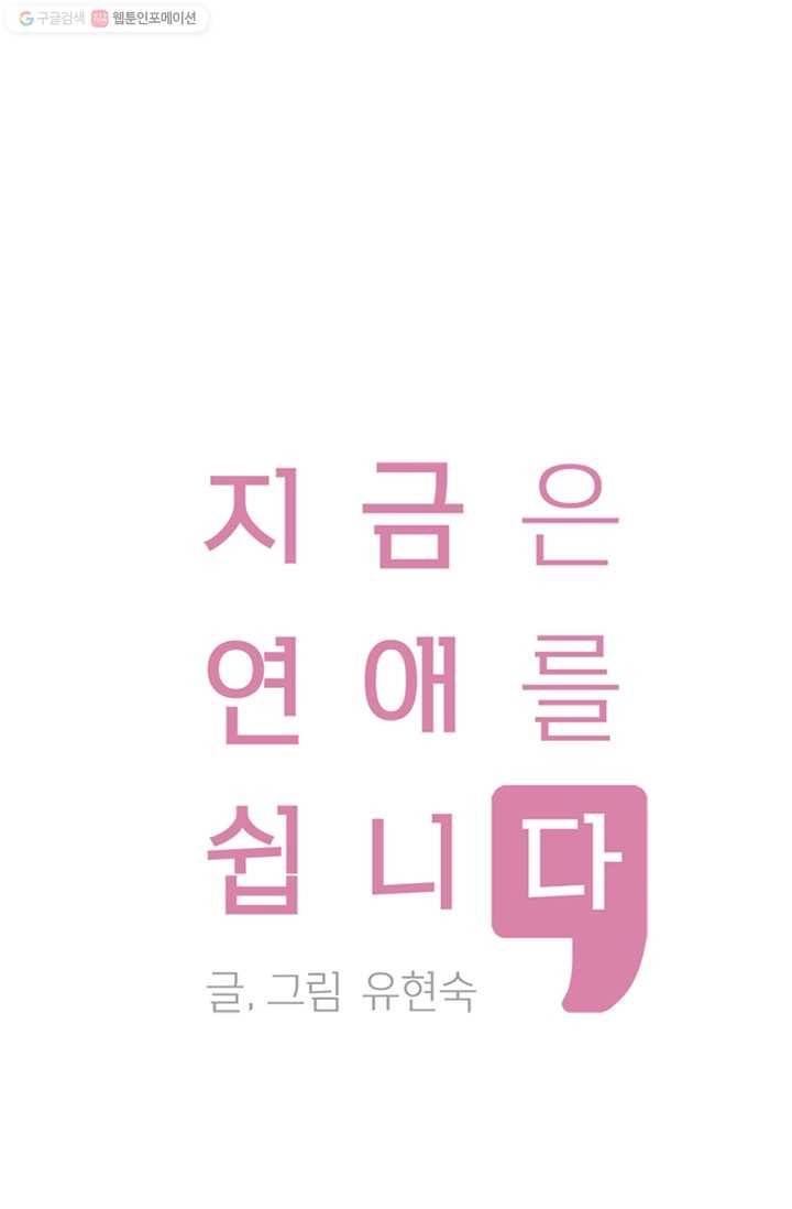 지금은 연애를 쉽니다 25화 1