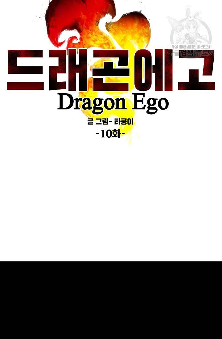 드래곤에고 10화 13