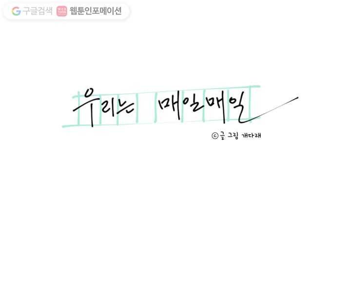 우리는 매일매일 4화 8