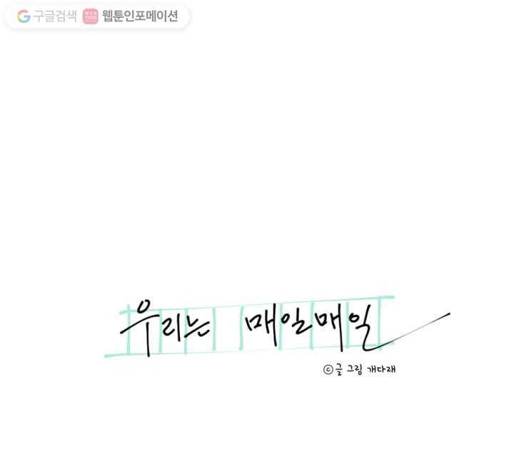 우리는 매일매일 14화 4