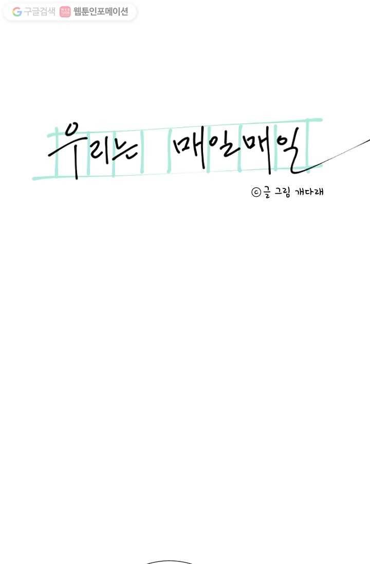 우리는 매일매일 30화 3