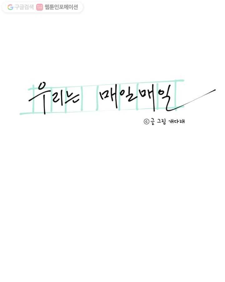 우리는 매일매일 48화 7