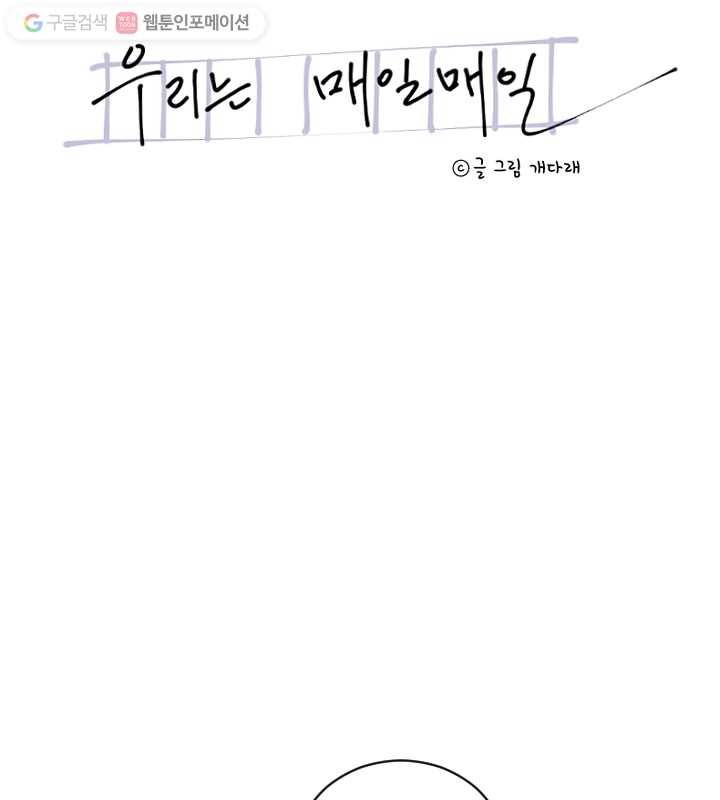 우리는 매일매일 64화 6