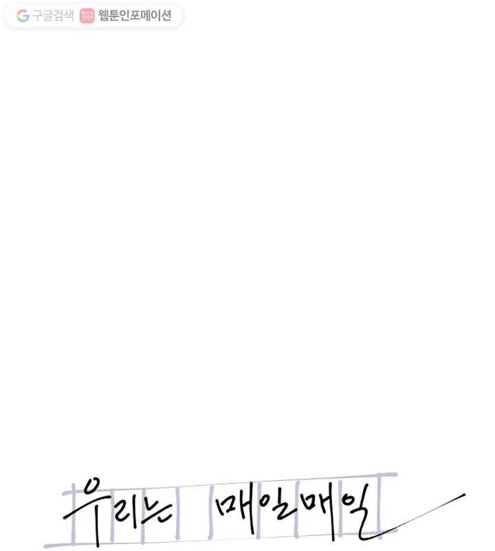 우리는 매일매일 70화 6
