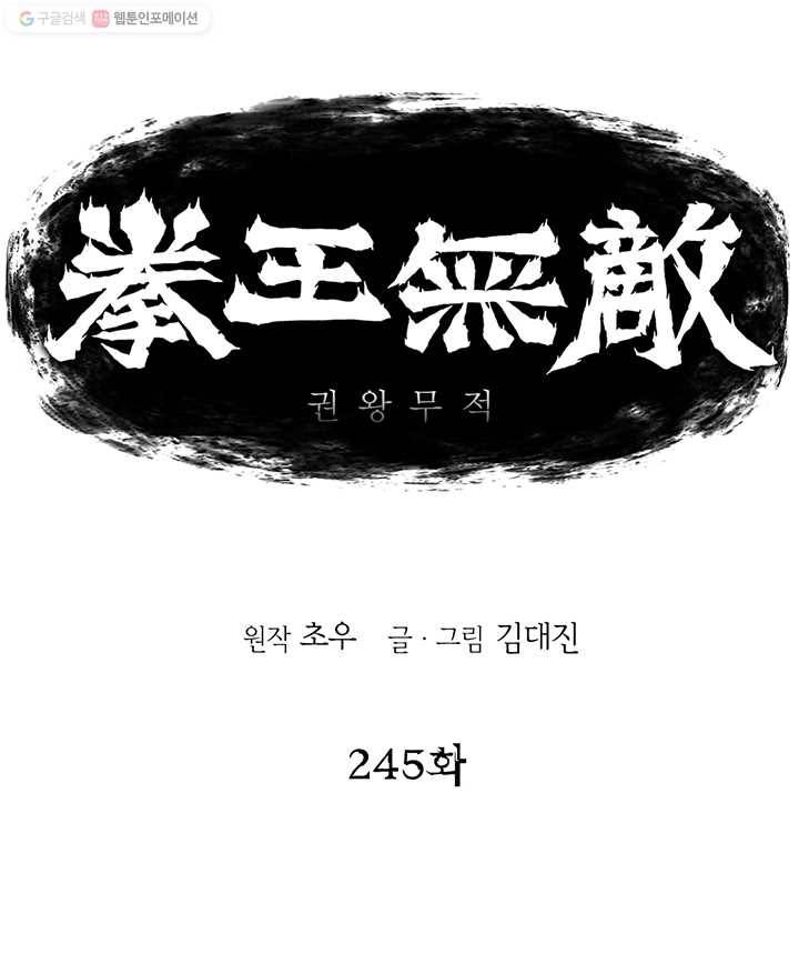 권왕무적 245화 1