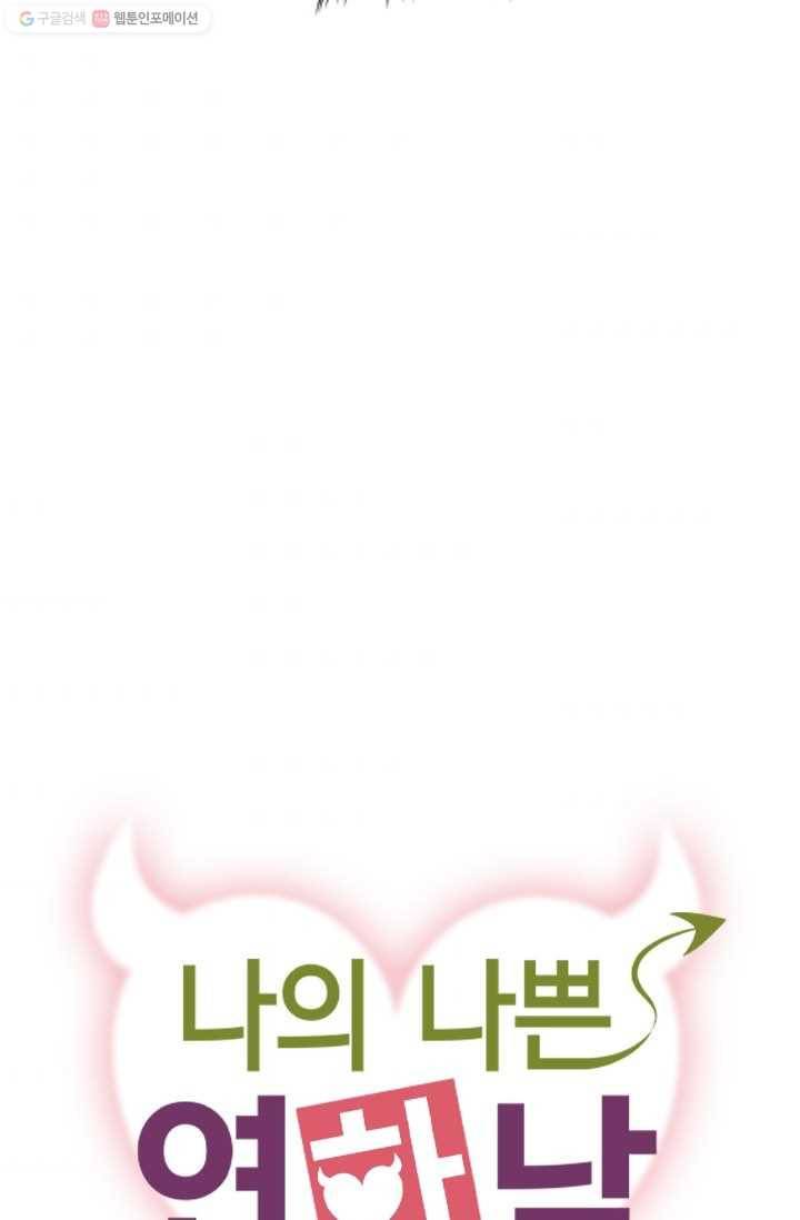 나의 나쁜 연하남 52화 6