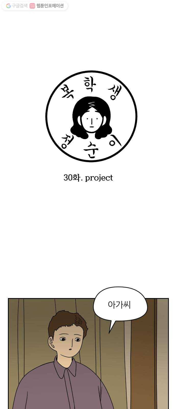 복학생 정순이 30화. project 3