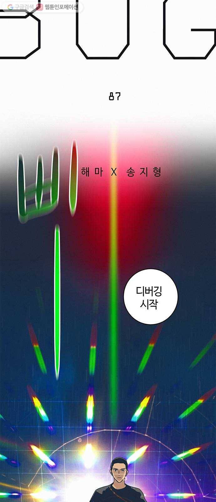 버그 87화 7