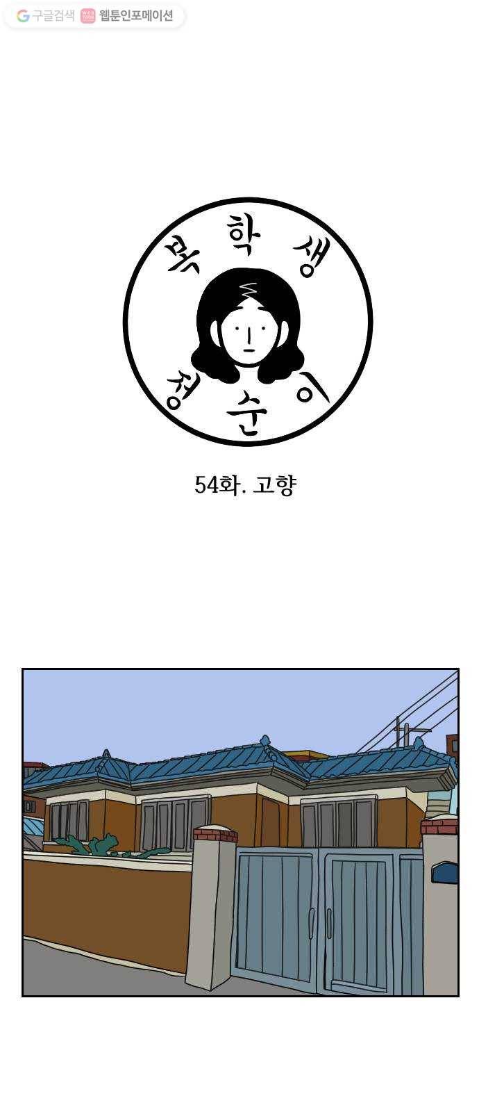 복학생 정순이 54화. 고향 1