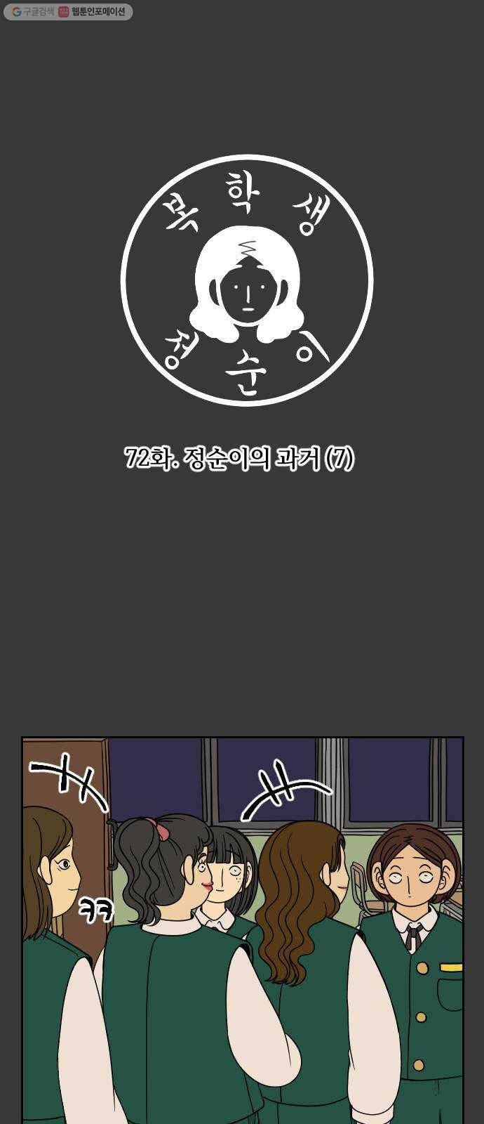 복학생 정순이 72화. 정순이의 과거 (7) 3