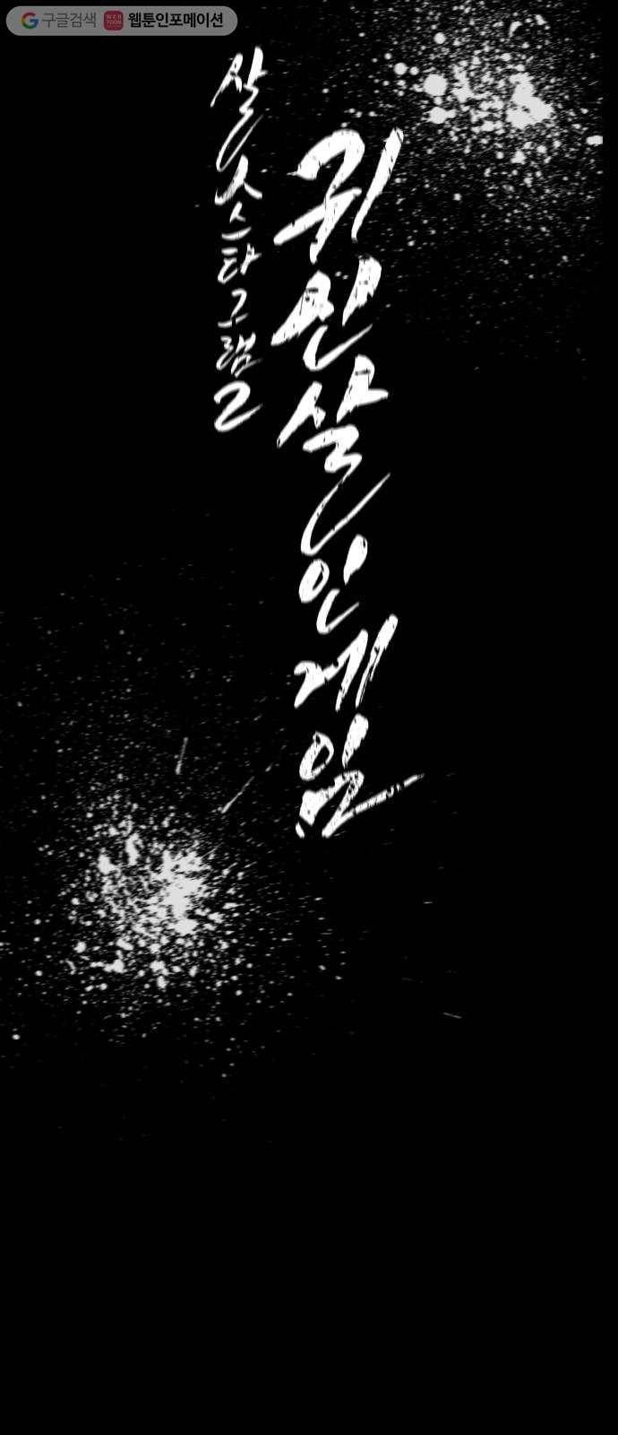 살人스타그램 시즌2 29화. 숨바꼭질 시작♥ 22
