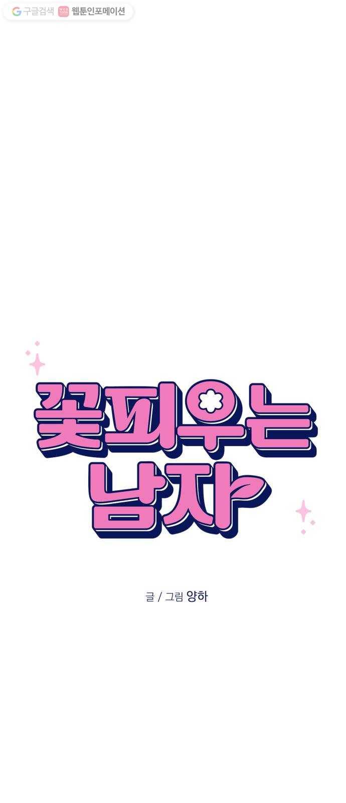 꽃 피우는 남자 3화 14