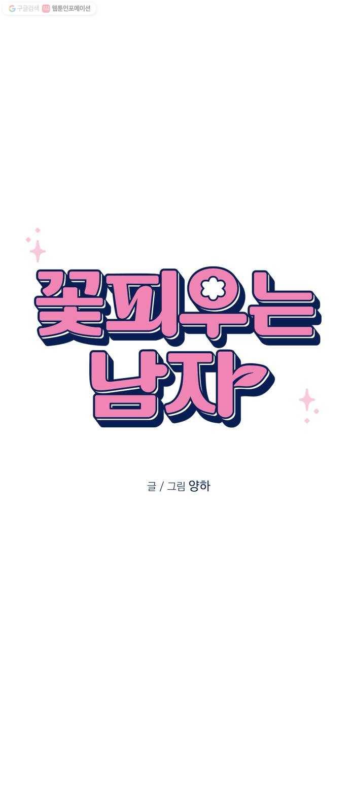 꽃 피우는 남자 6화 5
