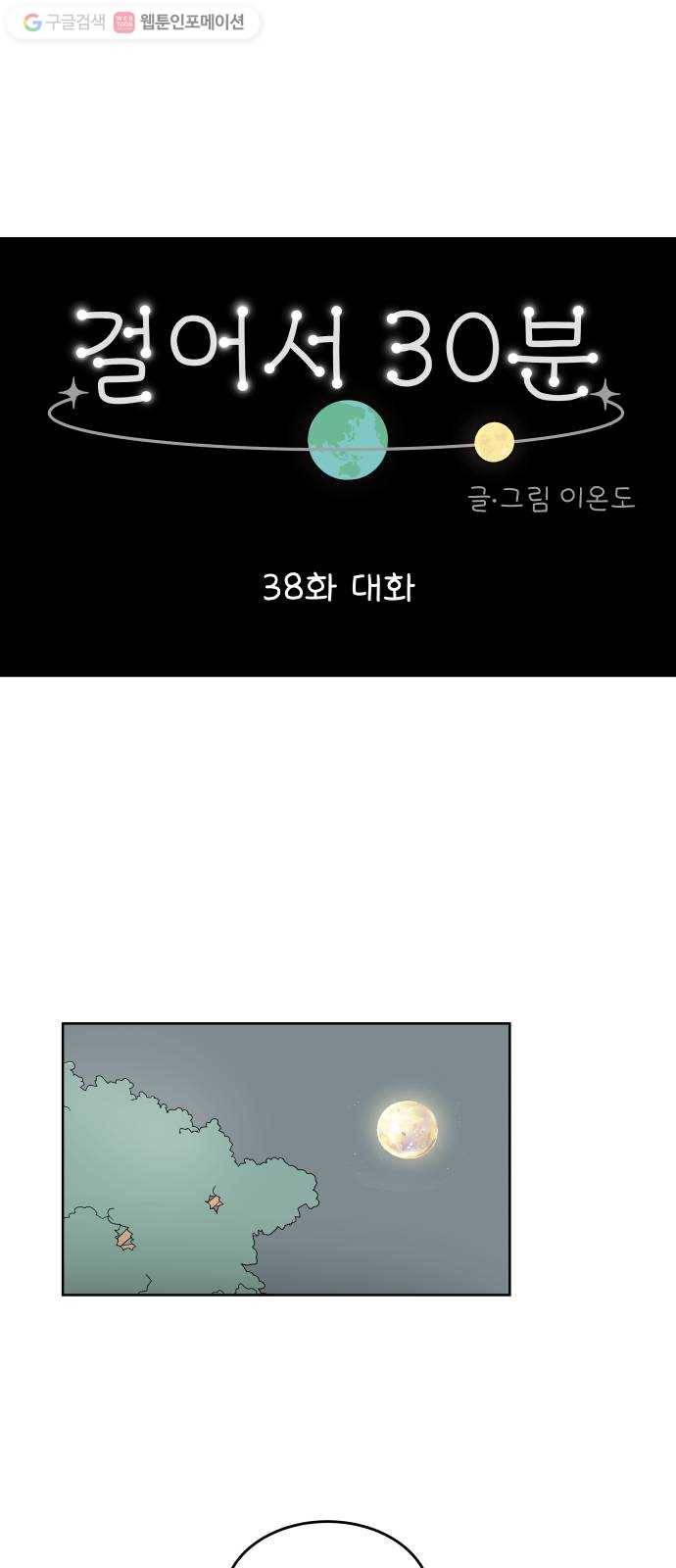 걸어서 30분 38화 대화 1